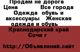 Продам не дорога › Цена ­ 1 000 - Все города Одежда, обувь и аксессуары » Женская одежда и обувь   . Краснодарский край,Сочи г.